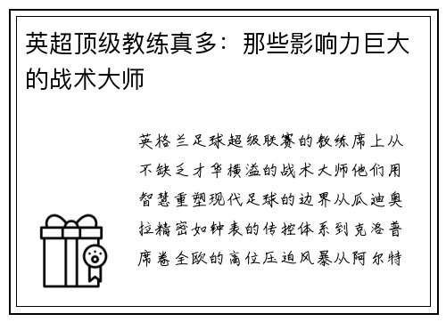 英超顶级教练真多：那些影响力巨大的战术大师
