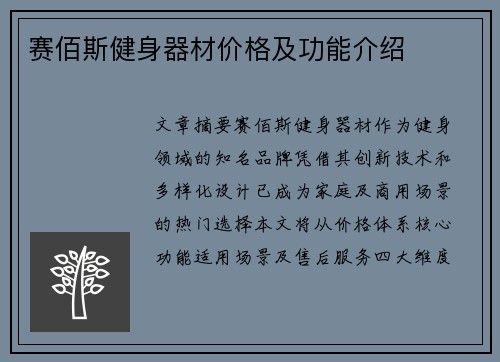 赛佰斯健身器材价格及功能介绍
