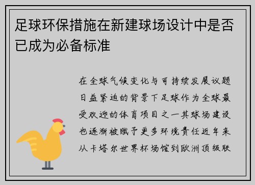 足球环保措施在新建球场设计中是否已成为必备标准