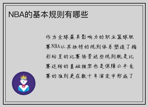NBA的基本规则有哪些