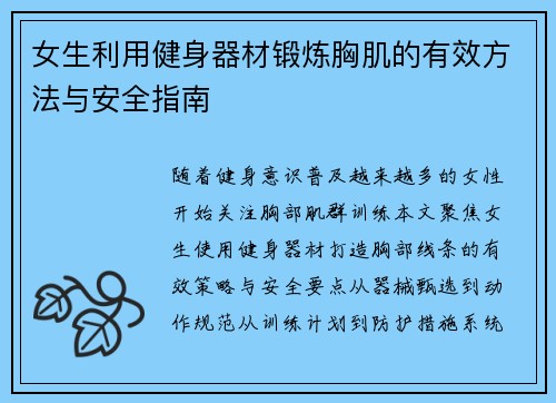 女生利用健身器材锻炼胸肌的有效方法与安全指南