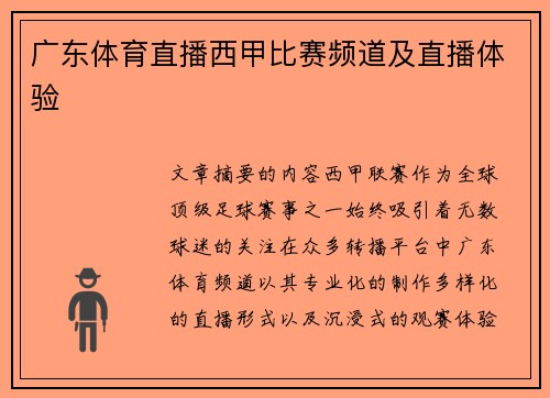 广东体育直播西甲比赛频道及直播体验