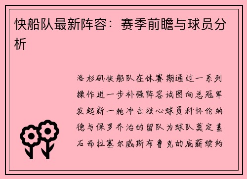 快船队最新阵容：赛季前瞻与球员分析