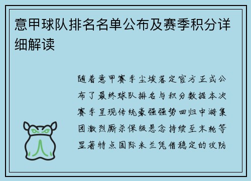 意甲球队排名名单公布及赛季积分详细解读