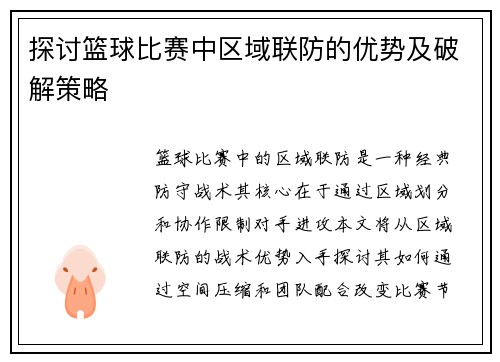 探讨篮球比赛中区域联防的优势及破解策略