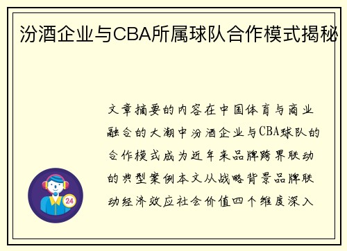 汾酒企业与CBA所属球队合作模式揭秘