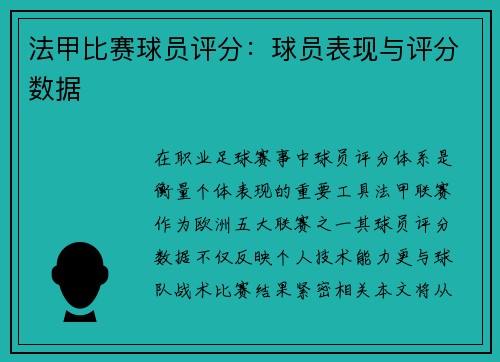 法甲比赛球员评分：球员表现与评分数据