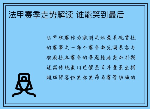 法甲赛季走势解读 谁能笑到最后