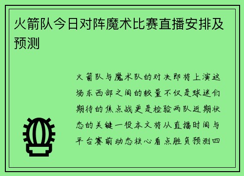 火箭队今日对阵魔术比赛直播安排及预测